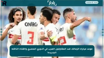 موعد مباراة الزمالك ضد المقاولون العرب في الدوري المصري والقناة الناقلة الجديدة!